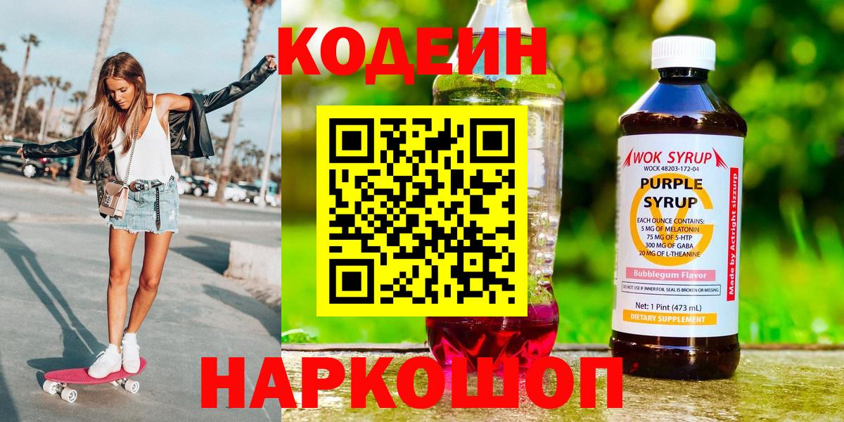 Кодеин Purple Drank Янаул